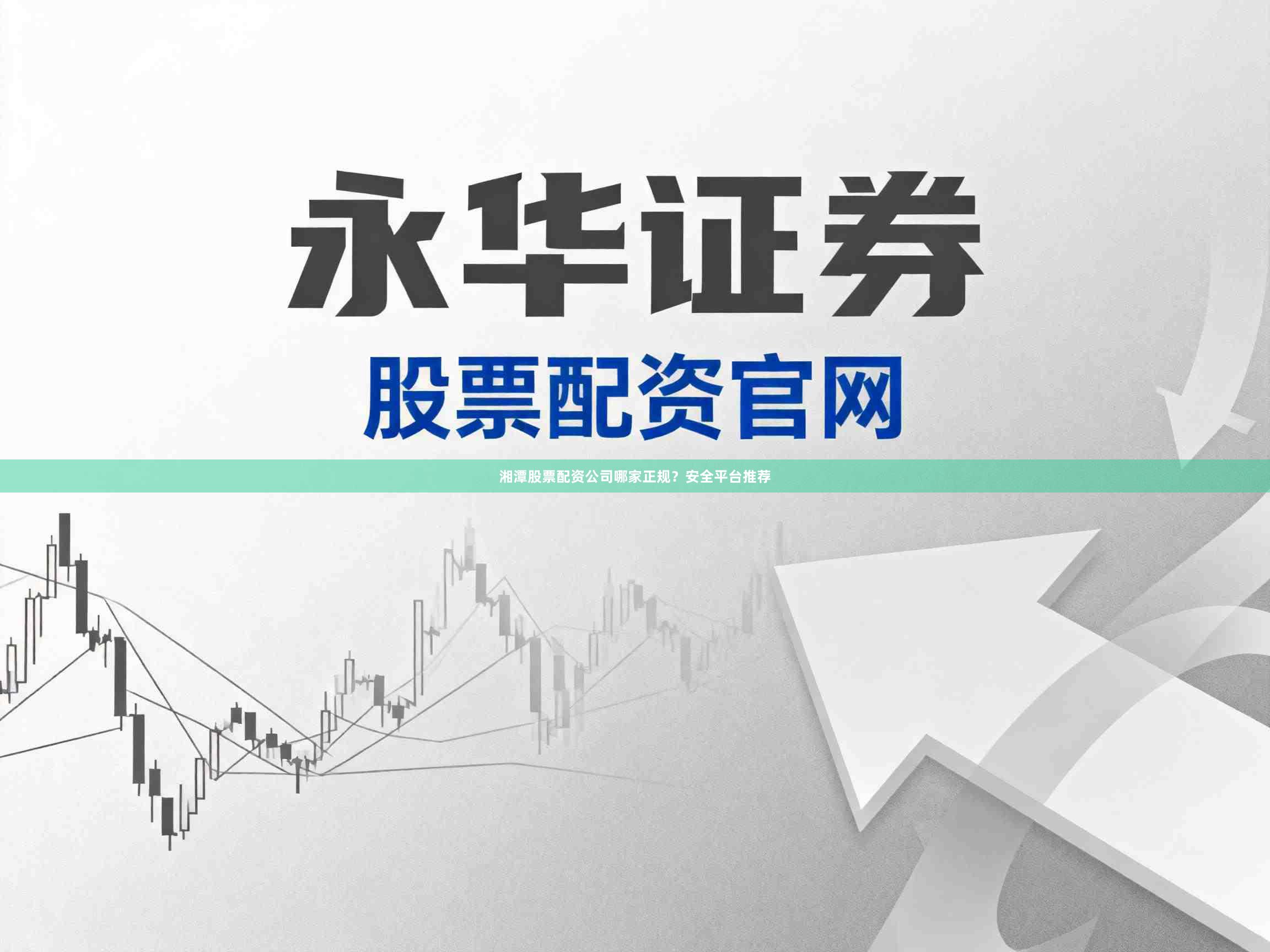 湘潭股票配资公司哪家正规？安全平台推荐