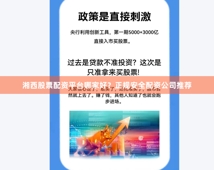 湘西股票配资平台哪家好？正规安全配资公司推荐