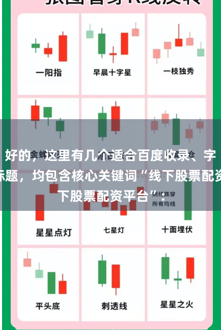 好的，这里有几个适合百度收录、字以内的标题，均包含核心关键词“线下股票配资平台”：