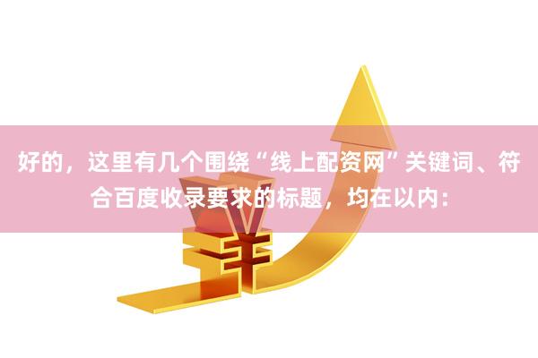 好的，这里有几个围绕“线上配资网”关键词、符合百度收录要求的标题，均在以内：