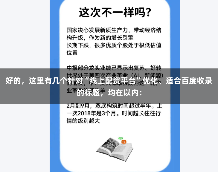 好的，这里有几个针对“线上配资平台”优化、适合百度收录的标题，均在以内：