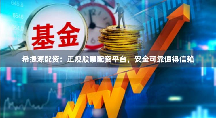 希捷源配资：正规股票配资平台，安全可靠值得信赖