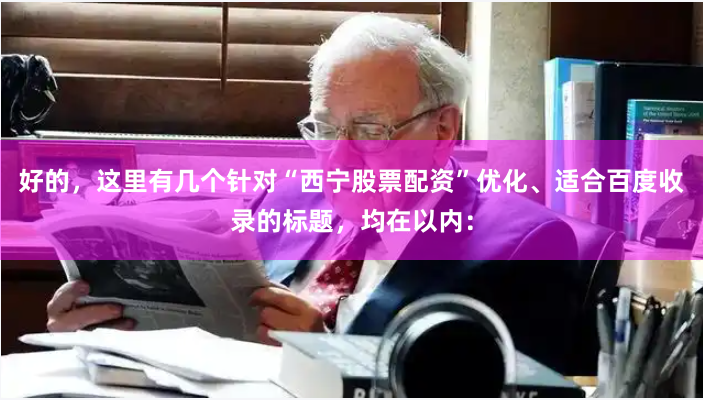 好的，这里有几个针对“西宁股票配资”优化、适合百度收录的标题，均在以内：
