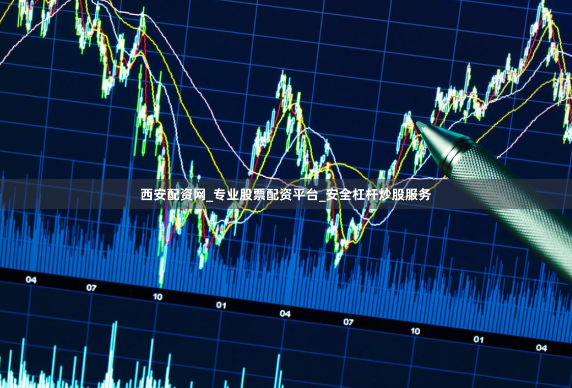 西安配资网_专业股票配资平台_安全杠杆炒股服务