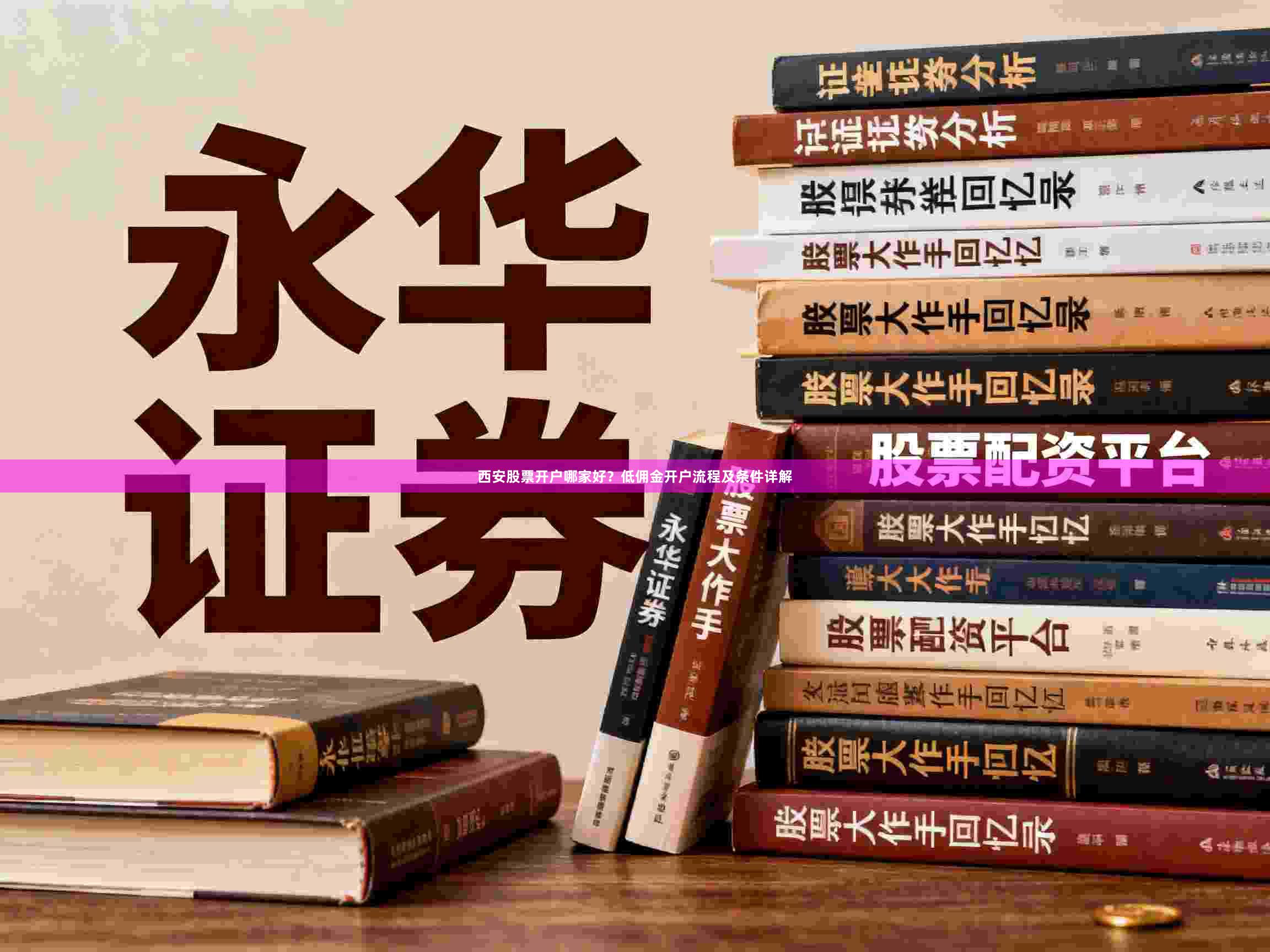 西安股票开户哪家好？低佣金开户流程及条件详解