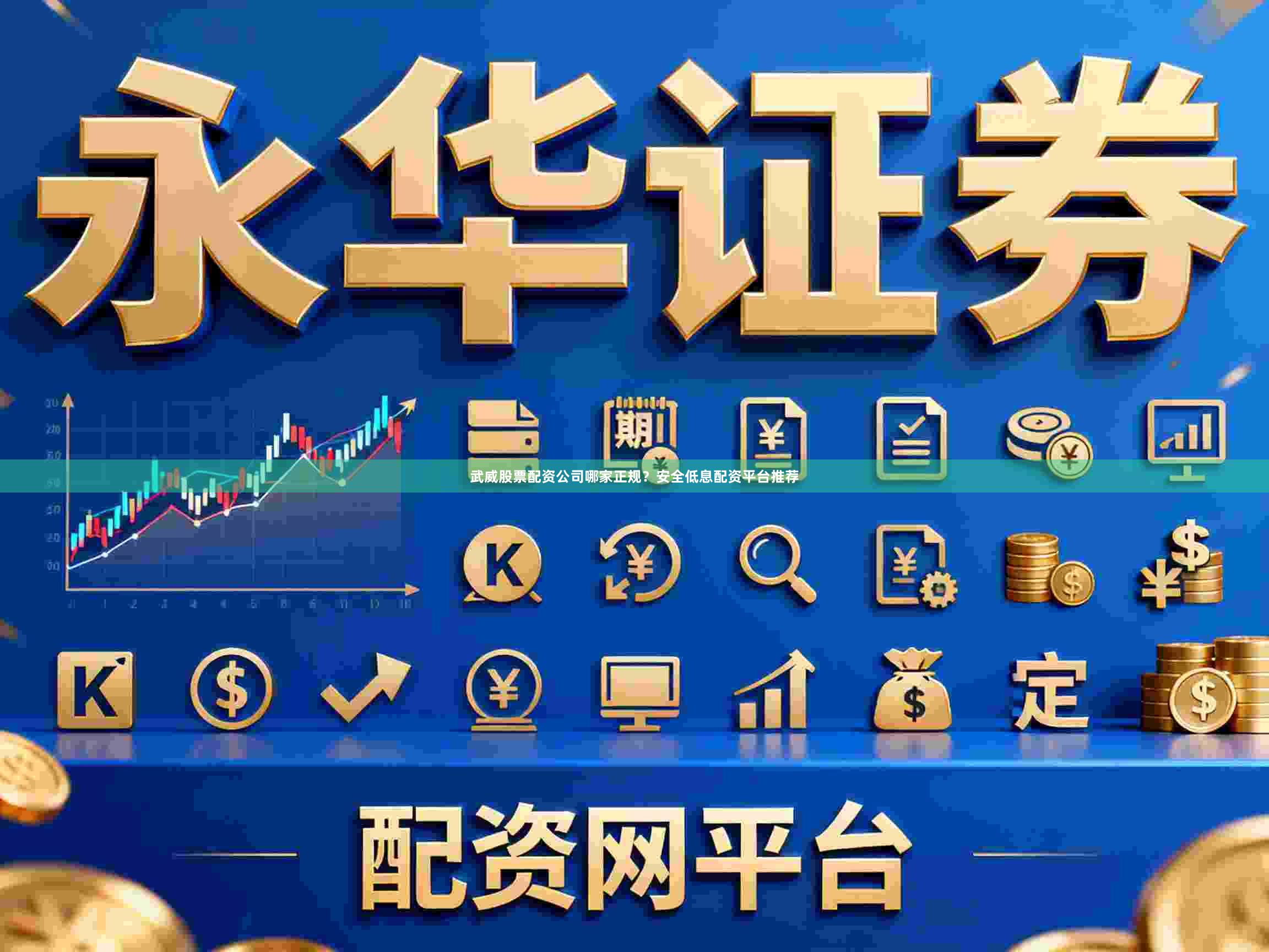 武威股票配资公司哪家正规？安全低息配资平台推荐