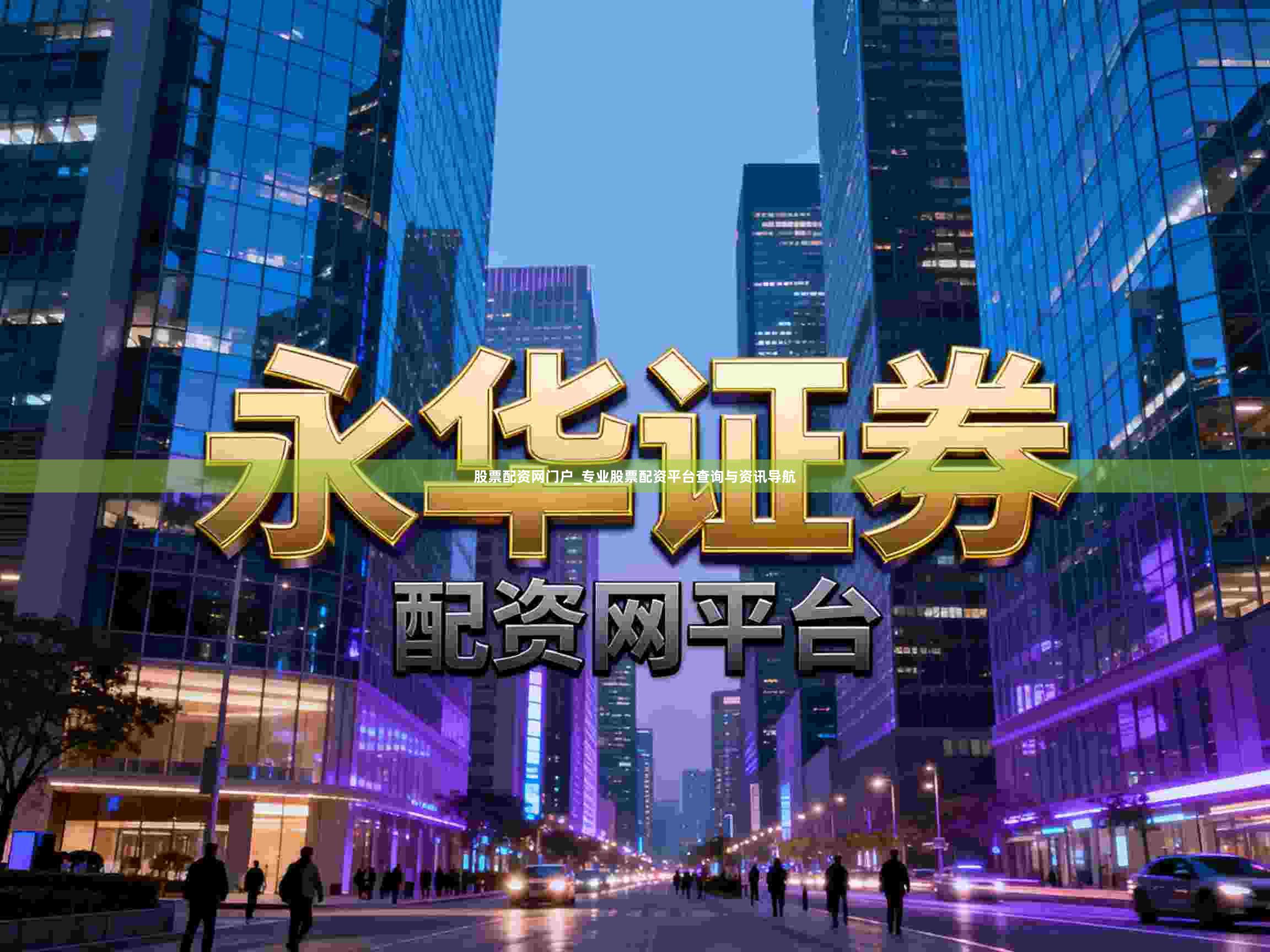 股票配资网门户_专业股票配资平台查询与资讯导航