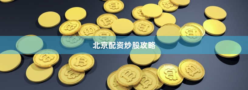 北京配资炒股攻略