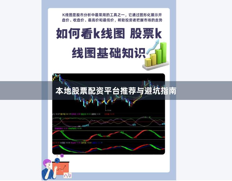 本地股票配资平台推荐与避坑指南