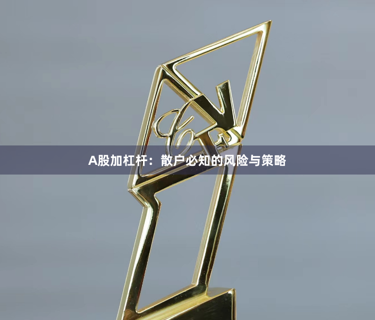 A股加杠杆:散户必知的风险与策略