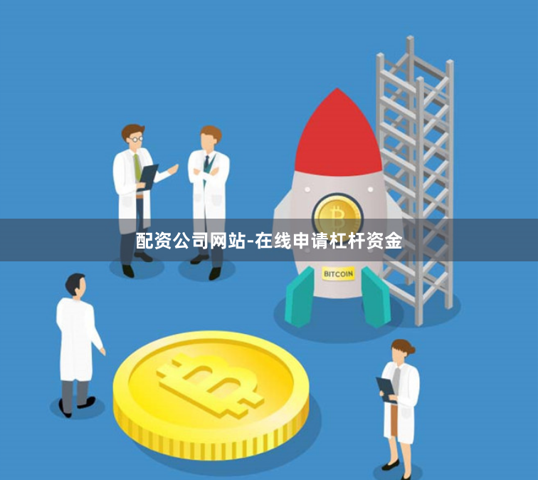 配资公司网站-在线申请杠杆资金