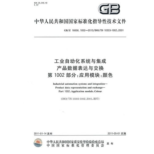 工业自动化系统与集成产品数据表达与交换第1002部分 应用模块 颜色 GB/Z 16656在系统集成中的应用